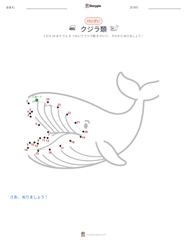 点つなぎ