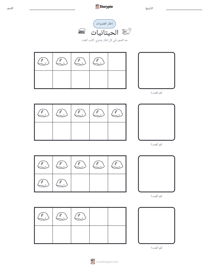 إطار العشرة