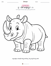 ಬಿಳಿ ಖಡ್ಗಮೃಗ ಮಕ್ಕಳಿಗೆ ಬಣ್ಣ ಹಾಕುವ ಪುಟ