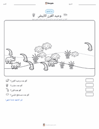 معاينة ورقة العمل القابلة للطباعة وحيد القرن الأبيض