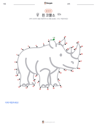 흰코뿔소 인쇄 가능한 워크시트 미리보기