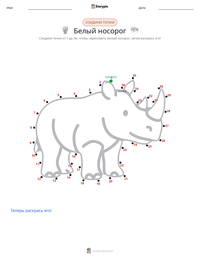 Белый носорог предварительный просмотр распечатываемого рабочего листа
