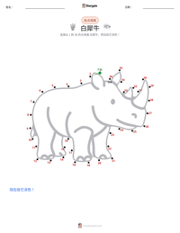 白犀牛 可打印工作表预览