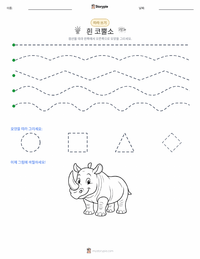 흰코뿔소 인쇄 가능한 워크시트 미리보기