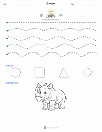 白犀牛 可打印工作表预览
