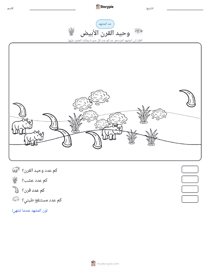 مشهد العد