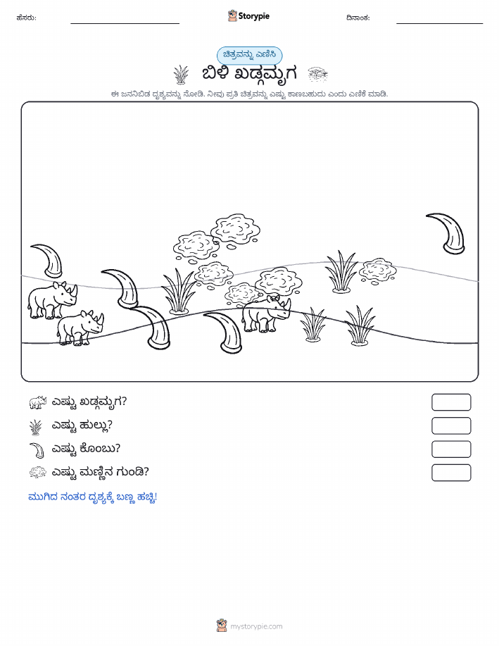 ಎಣಿಸುವ ದೃಶ್ಯ