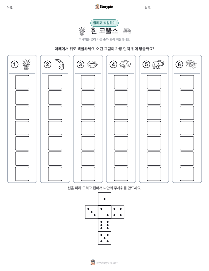 롤 & 색칠하기