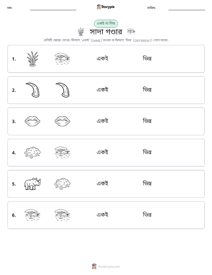 একই বা ভিন্ন