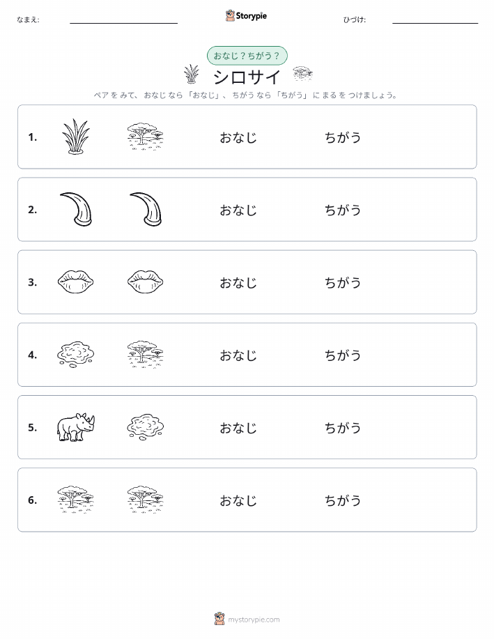 同じか違うか
