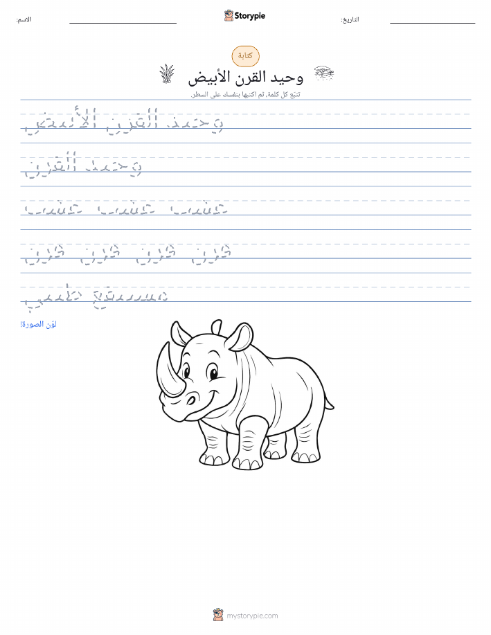 تمرين الكتابة