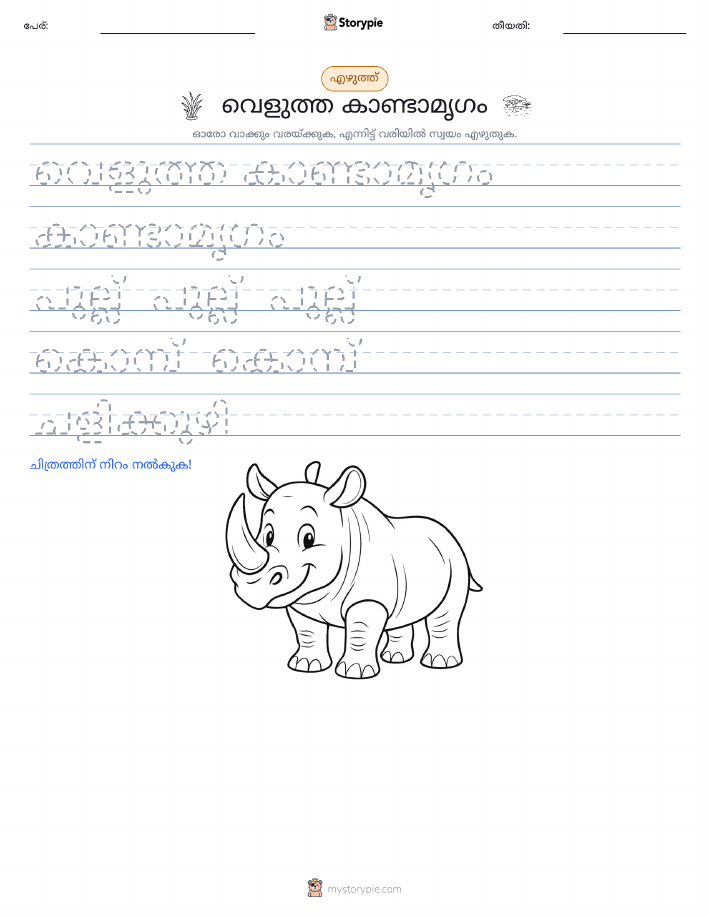 എഴുത്ത് പരിശീലനം