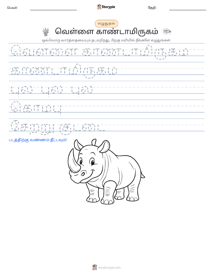 எழுத்து பயிற்சி