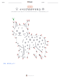 イベリアオオヤマネコ の印刷可能ワークシートプレビュー