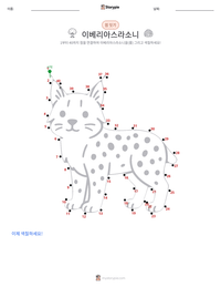 이베리아스라소니 인쇄 가능한 워크시트 미리보기