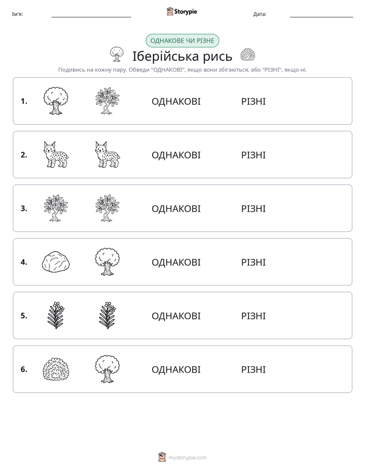 Однакові чи різні
