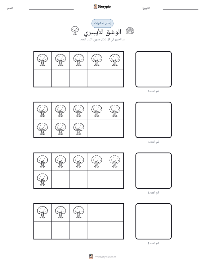 إطار العشرة