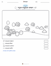 সবুজ সামুদ্রিক কচ্ছপ মুদ্রণযোগ্য কাজের পৃষ্ঠার প্রিভিউ