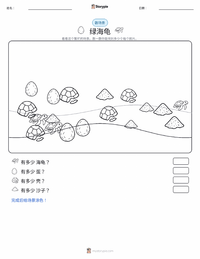 绿海龟 可打印工作表预览