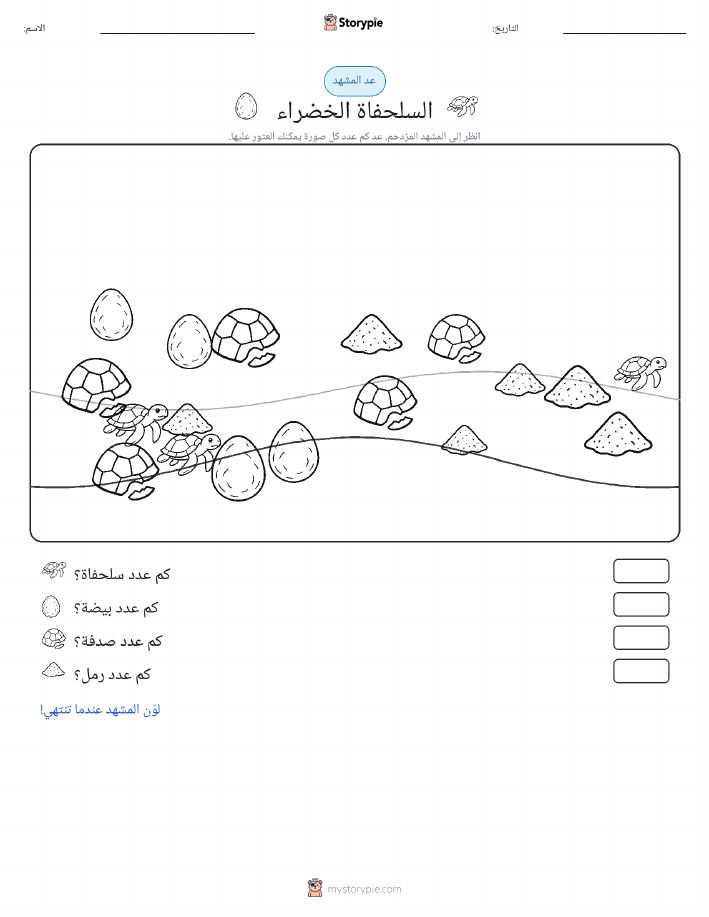 مشهد العد