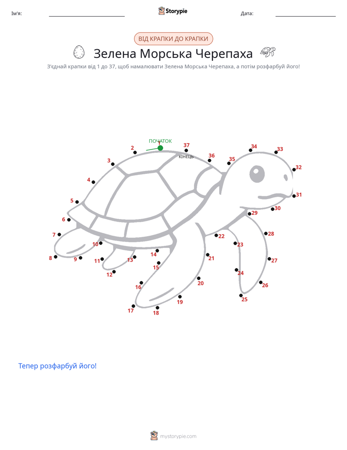 З'єднай точки