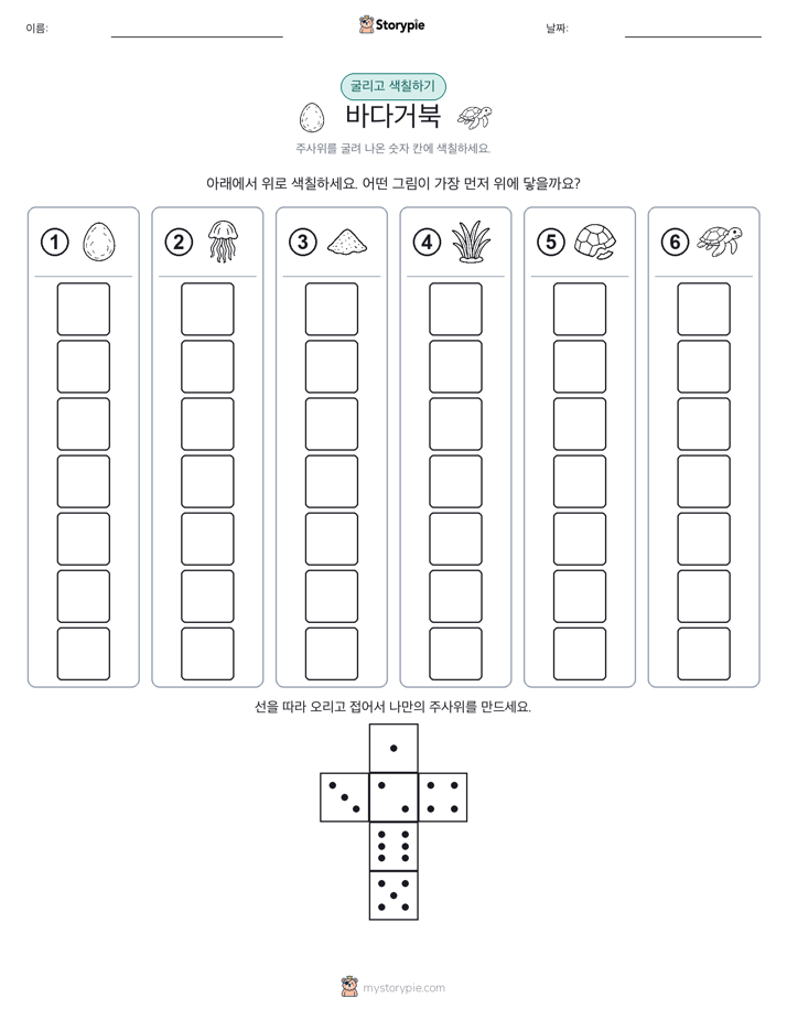 롤 & 색칠하기
