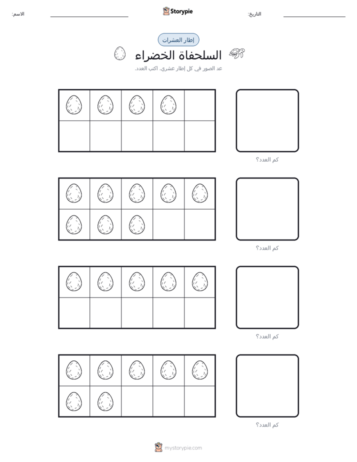 إطار العشرة