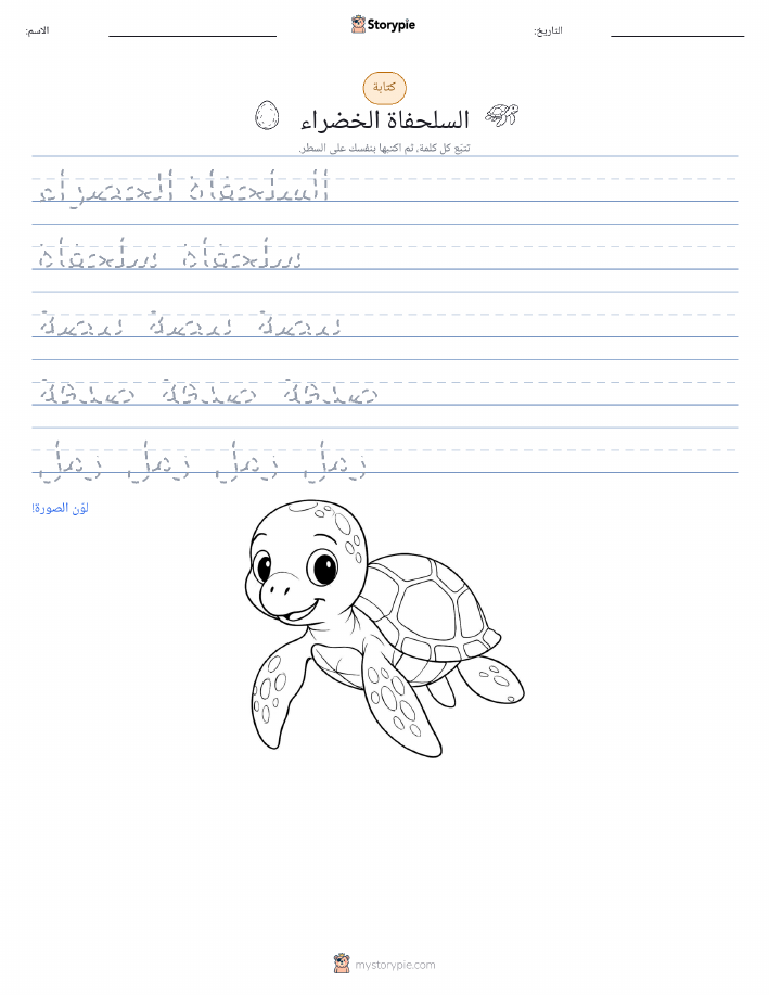 تمرين الكتابة