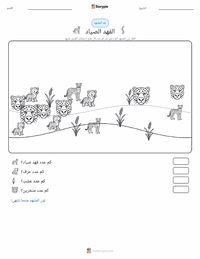 معاينة ورقة العمل القابلة للطباعة الفهد الصياد