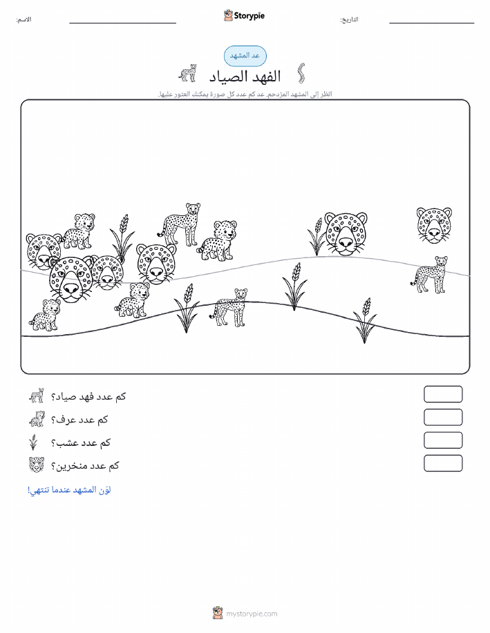 مشهد العد