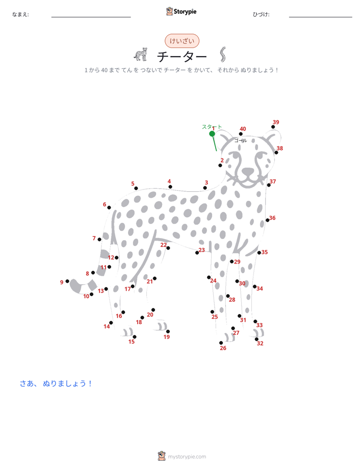 点つなぎ