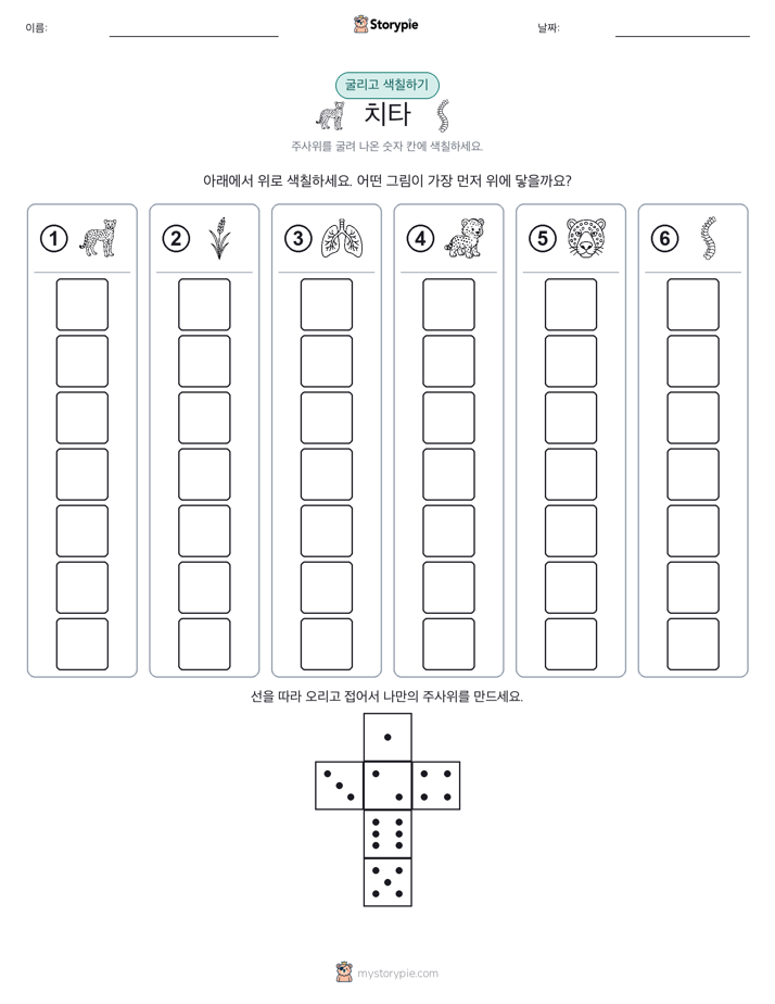 롤 & 색칠하기