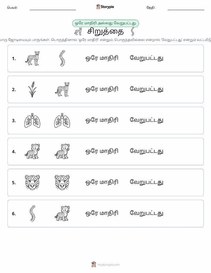 அதே அல்லது மாறுபட்டது