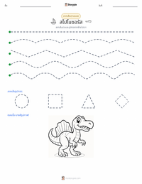 สไปโนซอรัส อียิปเทียคัส ตัวอย่างแบบฝึกหัดที่พิมพ์ได้