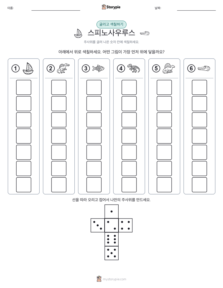 롤 & 색칠하기