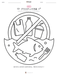 プラスチック汚染 の印刷可能ワークシートプレビュー