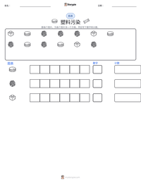 塑料污染 可打印工作表预览