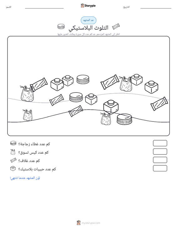 مشهد العد