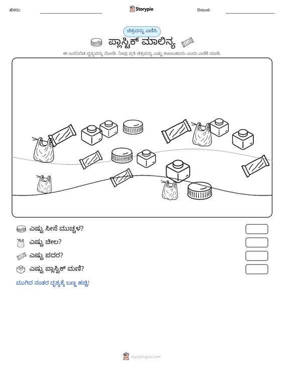 ಎಣಿಸುವ ದೃಶ್ಯ
