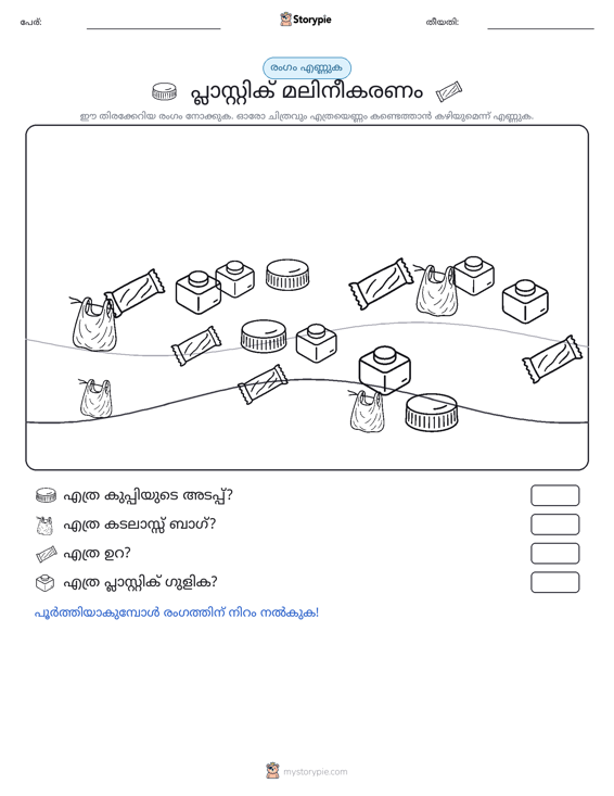 എണ്ണുന്ന ദൃശ്യങ്ങൾ