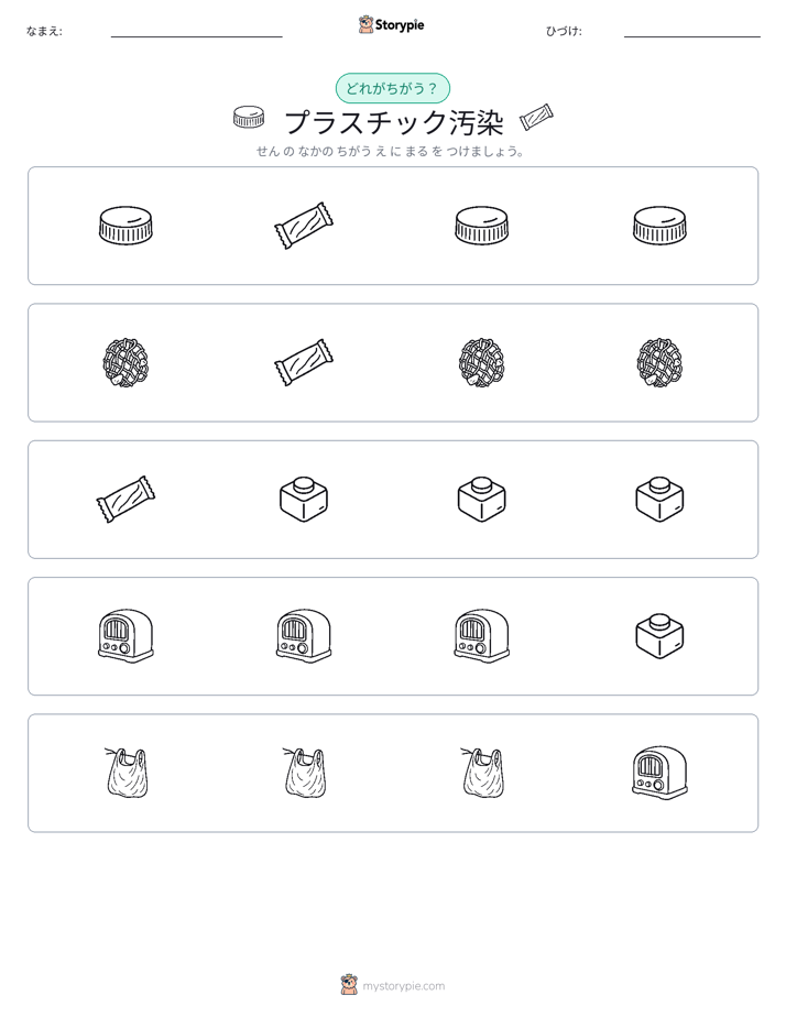 異なるものを見つけよう