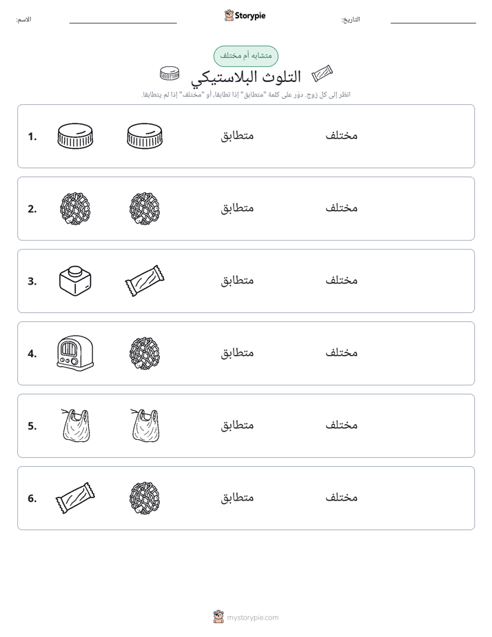 نفس أو مختلف