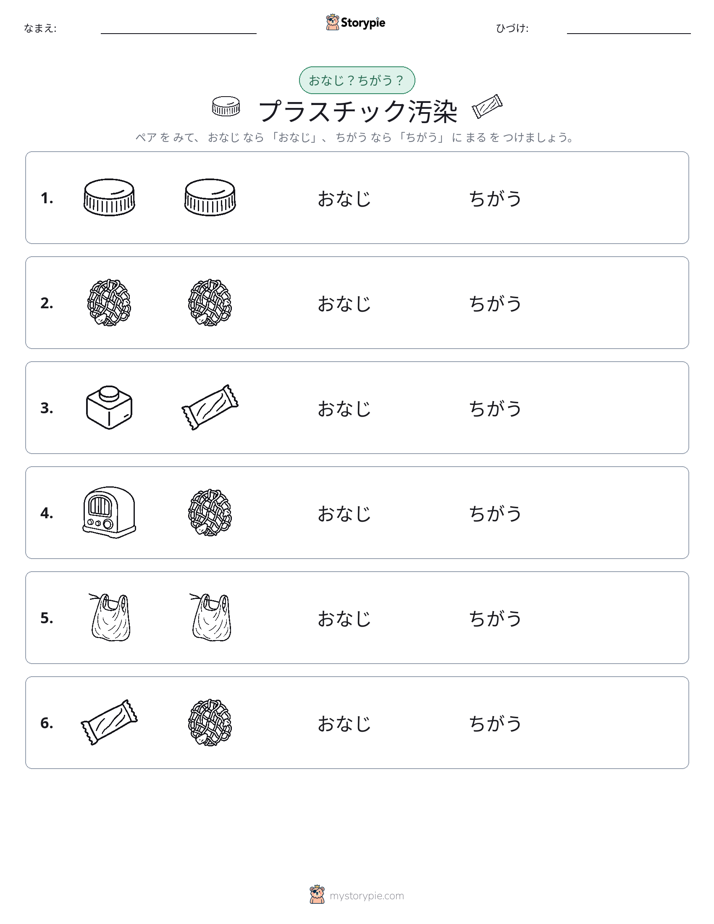 同じか違うか