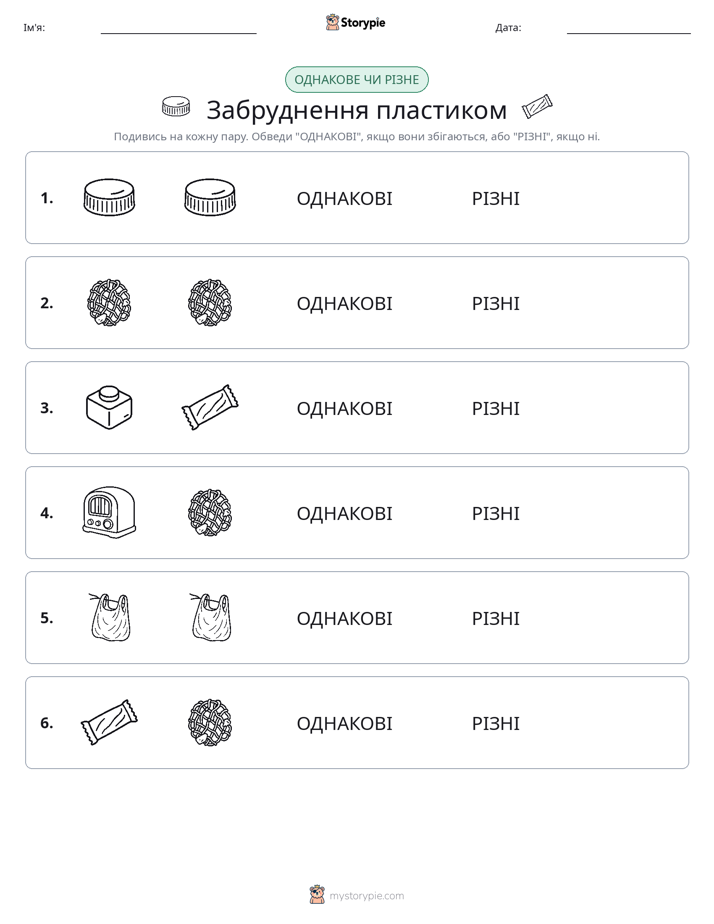 Однакові чи різні