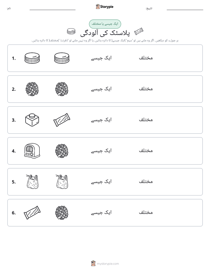 ایک جیسا یا مختلف