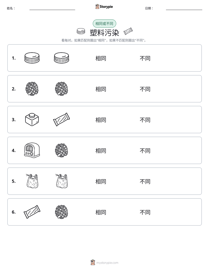 相同或不同