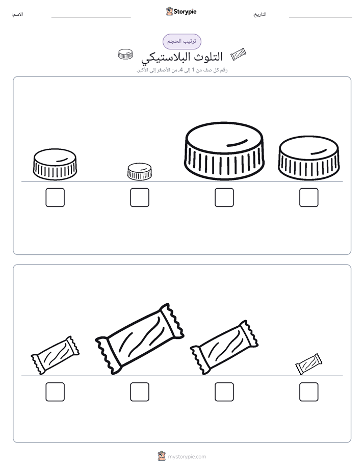ترتيب الحجم