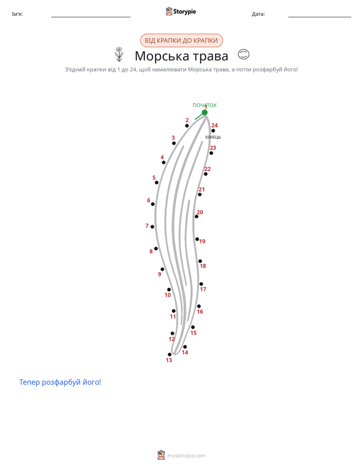 З'єднай точки