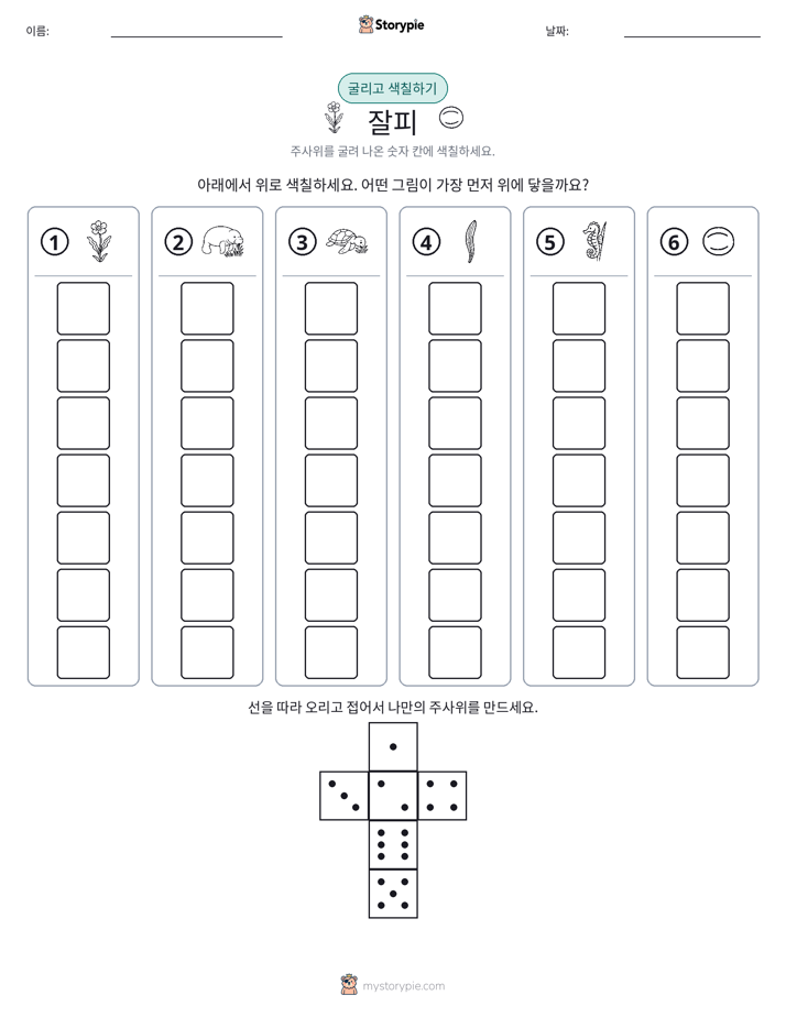 롤 & 색칠하기