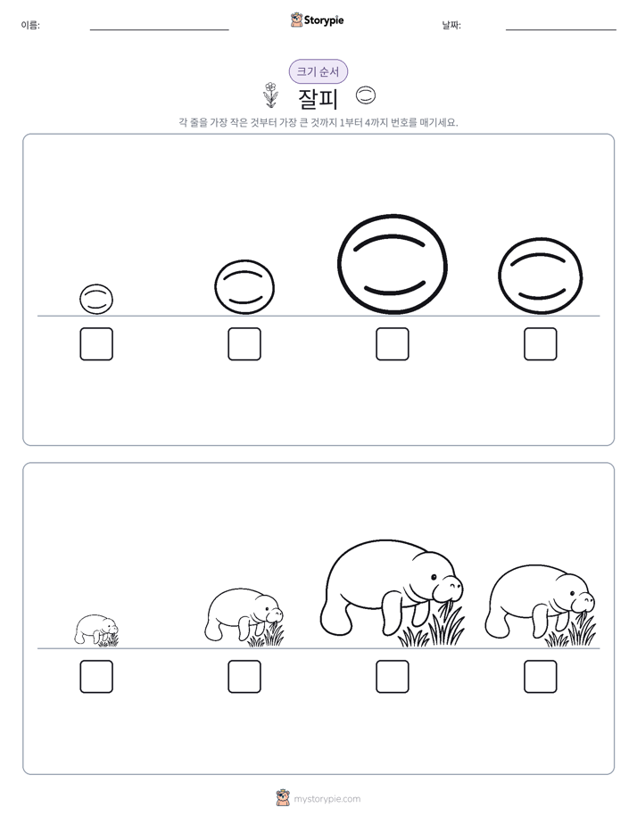 크기 순서